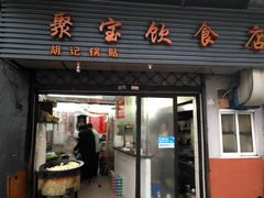 门面-胡记锅贴·沪上游子老鸭粉丝汤(太原路店)