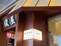 -俊屋料理·烧鸟·寿司·日泰融合菜(星际云汇店)