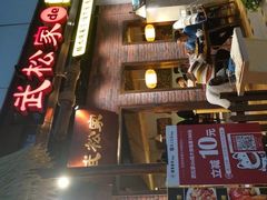 -武松家(丰益桥店)