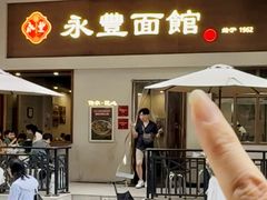 -永丰面馆(汉口路店)