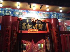 门面-葛记焖饼(伏牛路店)