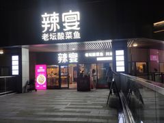 门面-新辣宴·湖南家常菜·商务聚餐(中粮创芯店)