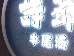 -诗爷牛尾汤(大坪英利店)