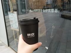-杯欢制茶(三里屯店)