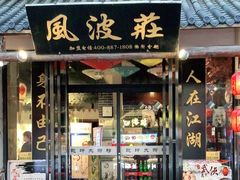 门面-风波庄(罍街分舵)