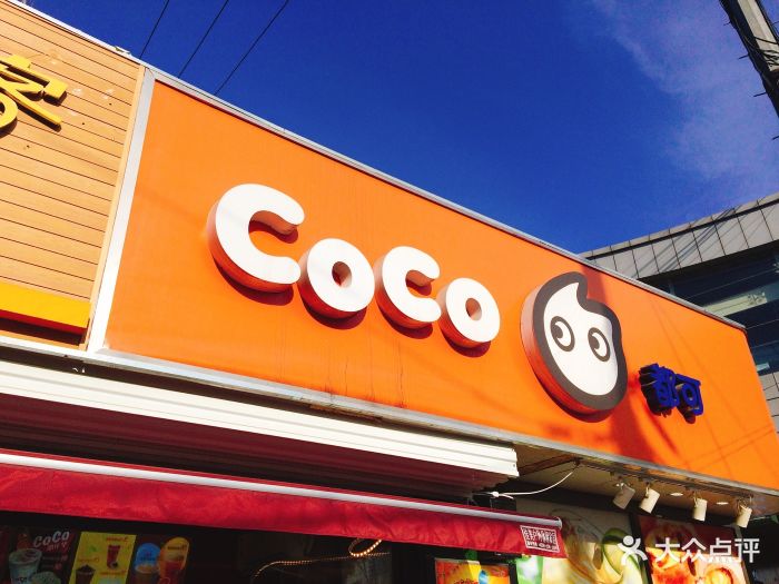 coco都可(五道口华联店-环境图片-北京美食-大众点评网