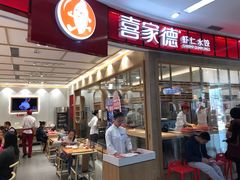 门面-喜家德虾仁水饺(南山书城店)