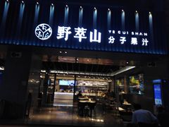 -野萃山·潮汕厚果汁(十亩地店)