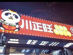 -川正旺江湖菜(三元桥店)