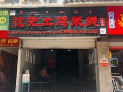 -沈记土鸡米线(七星街品牌中心店)