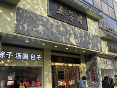 -五芳斋(中山大道总店)