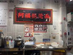 -阿福板凳面(观音桥店)