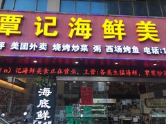 -覃记海鲜美食餐厅