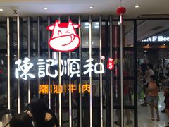 -陈记顺和潮汕牛肉火锅(番禺迎宾大道店)