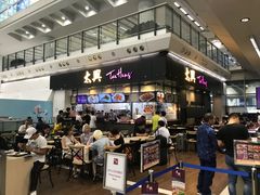 门面-太兴烧味餐厅(香港机场店)