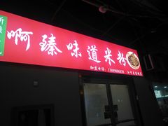 门面-啊臻味道米粉(义乌店)