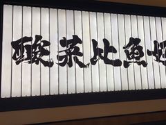 -太二酸菜鱼(天鹅湖万达店)