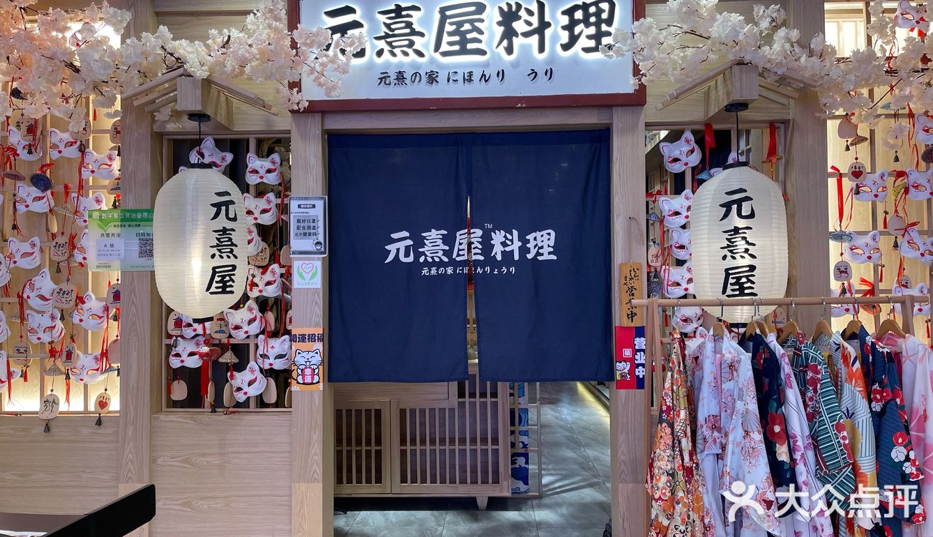 探店—适合情侣的元熹屋日本料理