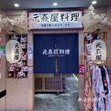 探店—适合情侣的元熹屋日本料理