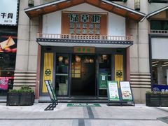 门面-绿草地·湘菜(喜盈门店)