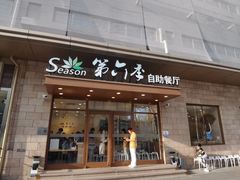 -第六季自助餐厅(甜水园店)