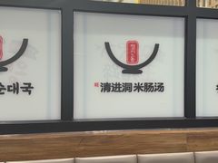-旺清进洞米肠汤