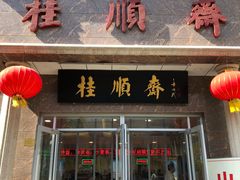门面-芦庄子桂顺斋(和平路总店)