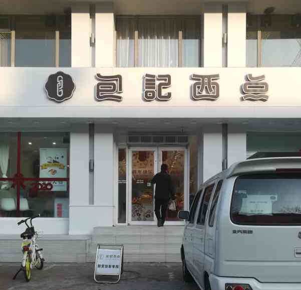 包记西点(天元店)-"上次来的时候排队结账,这次店内居然都没顾.