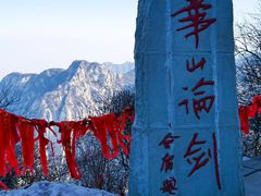 -华山风景名胜区