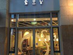 -So Lounge索兰至餐厅(蓝色港湾店)