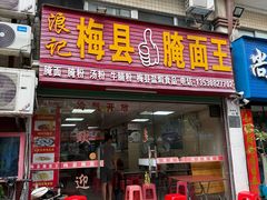 -浪记梅县腌面馆(尚景华园南区店)