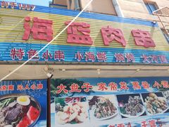-海蓝肉串 (东塔安居店)