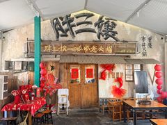 -胖三嬢·呱呱老火锅(北京总店)