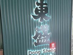 -東盛炭烤自助料理(浦东文峰广场店)