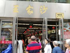 门面-王家沙点心店(南京西路总店)