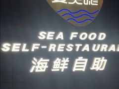 -曼灵德蒸汽海鲜自助(狮山路金鹰国际广场店)