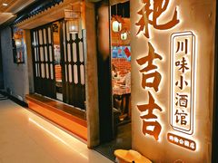 -耙吉吉川味小酒馆(本地人回头店)