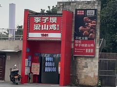 -李子坝梁山鸡(李子坝大鸡哥店)