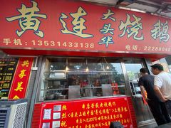 -黄连大头华烧鹅店(大良店)