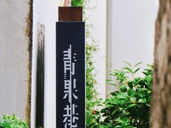 -青果巷历史文化街区