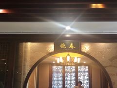 -冶春茶社(珍园店)
