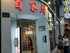 -百家鲜·杭帮菜