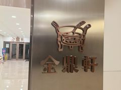 -金鼎轩(阜成门金融街店)