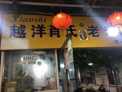 门面-越洋肖氏老米线(杨家坪店)