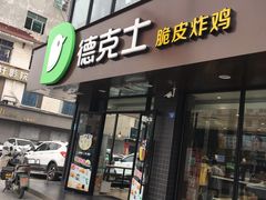 -德克士(安靖店)