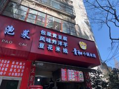 -青和小锅米线(翠湖店)