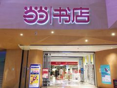 -当当书店(国泰广场店)