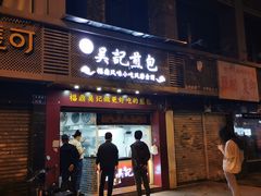 门面-煎意浓·吴记煎包(交通路店)
