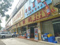 门面-湛江明记(湛江鸡湛江生蚝)