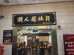 -潮人姐妹轩(海宁路店)